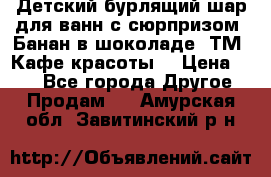 Детский бурлящий шар для ванн с сюрпризом «Банан в шоколаде» ТМ «Кафе красоты» › Цена ­ 94 - Все города Другое » Продам   . Амурская обл.,Завитинский р-н